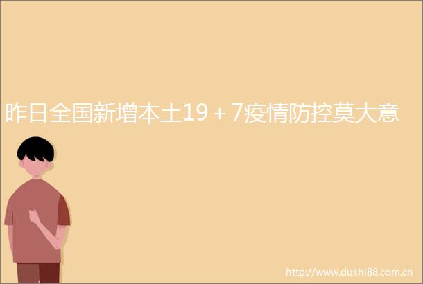 昨日全国新增本土19＋7疫情防控莫大意