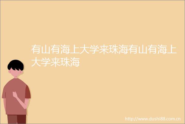有山有海上大学来珠海有山有海上大学来珠海