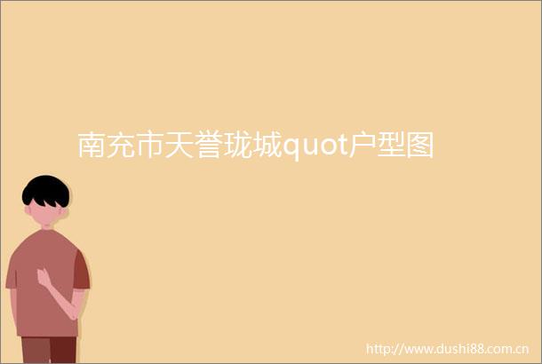 南充市天誉珑城quot户型图
