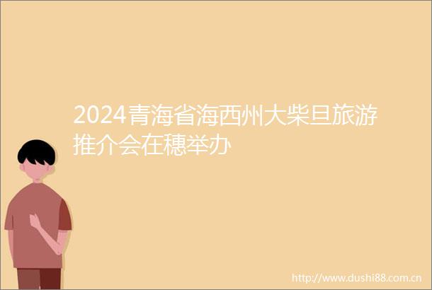 2024青海省海西州大柴旦旅游推介会在穗举办