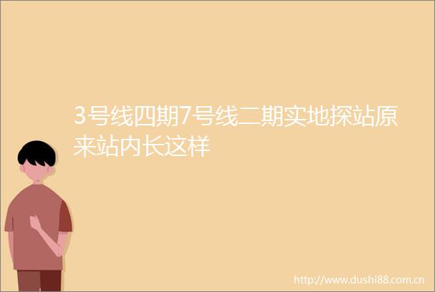 3号线四期7号线二期实地探站原来站内长这样