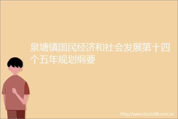 泉塘镇国民经济和社会发展第十四个五年规划纲要