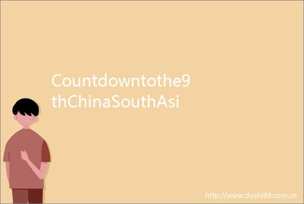 Countdowntothe9thChinaSouthAsiaExpoAquickpeekatthehighlightsoftheexhibitionhalls