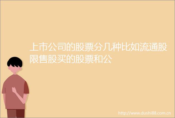 上市公司的股票分几种比如流通股限售股买的股票和公