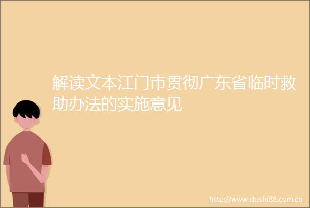 解读文本江门市贯彻广东省临时救助办法的实施意见