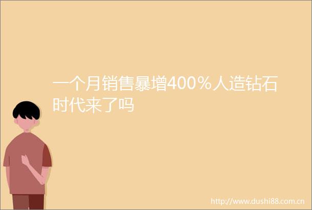 一个月销售暴增400％人造钻石时代来了吗