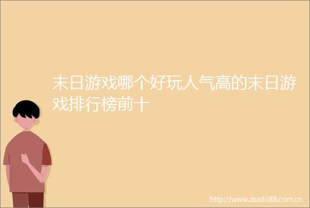 末日游戏哪个好玩人气高的末日游戏排行榜前十