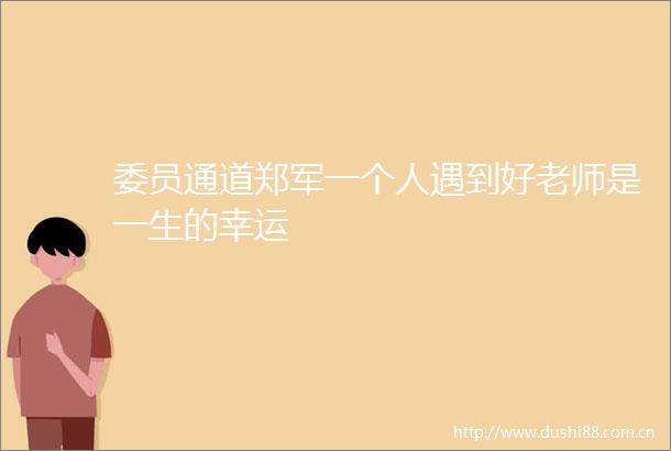 委员通道郑军一个人遇到好老师是一生的幸运