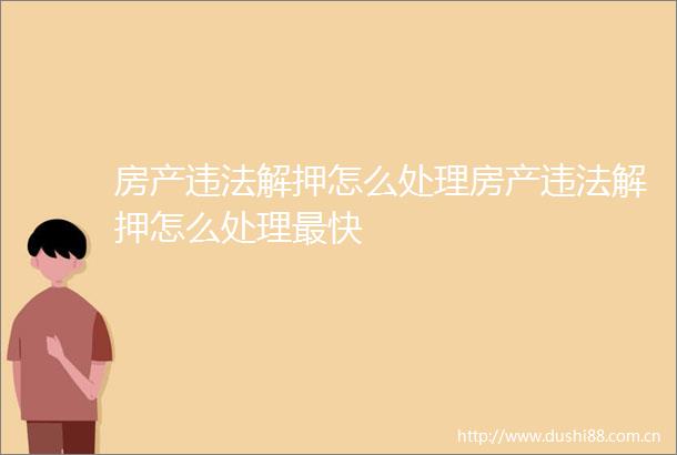 房产解押怎么处理房产解押怎么处理最快
