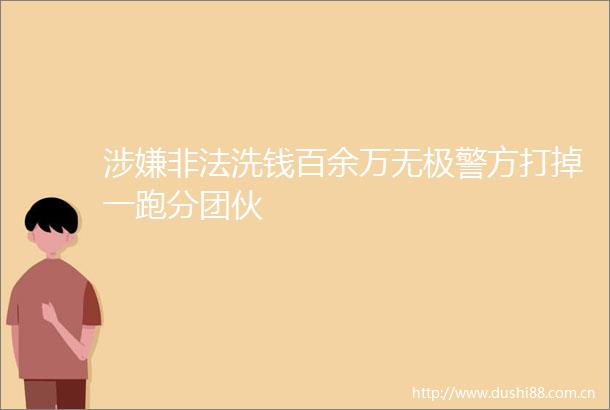 洗钱百余万无极警方打掉一跑分团伙