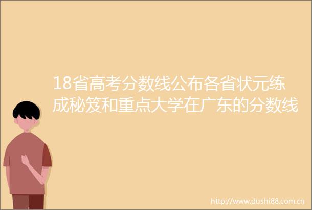 18省高考分数线公布各省状元练成秘笈和重点大学在广东的分数线