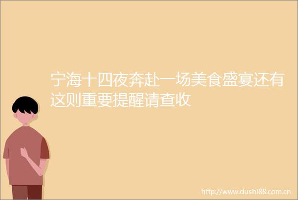 宁海十四夜奔赴一场美食盛宴还有这则重要提醒请查收