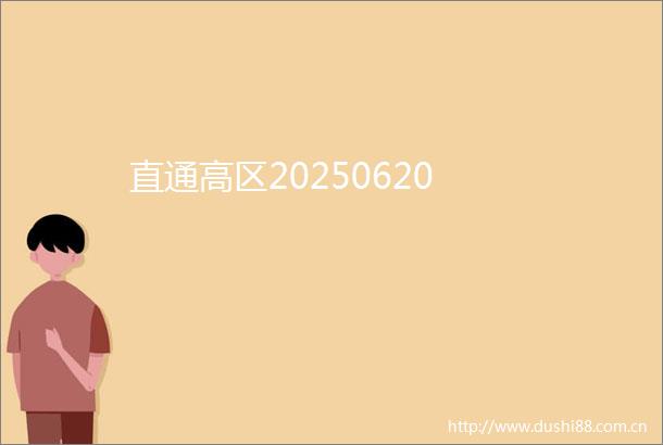 直通高区20250620
