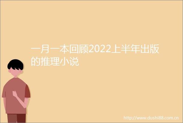一月一本回顾2022上半年出版的推理小说