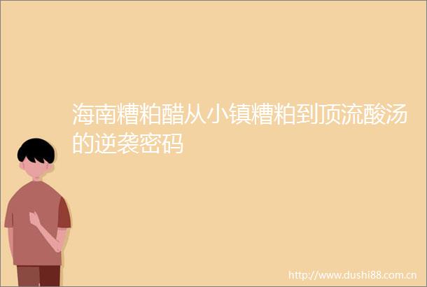 海南糟粕醋从小镇糟粕到顶流酸汤的逆袭密码