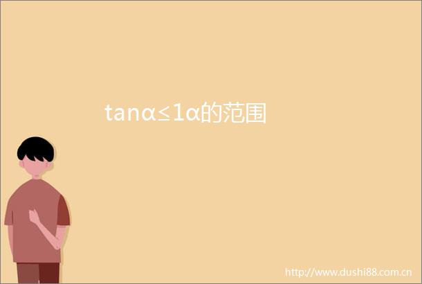 tanα≤1α的范围