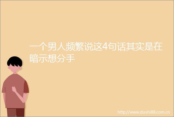 一个男人频繁说这4句话其实是在暗示想分手