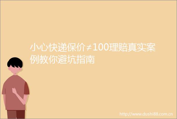 小心快递保价≠100理赔真实案例教你避坑指南
