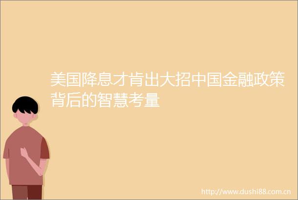美国降息才肯出大招金融政策背后的智慧考量