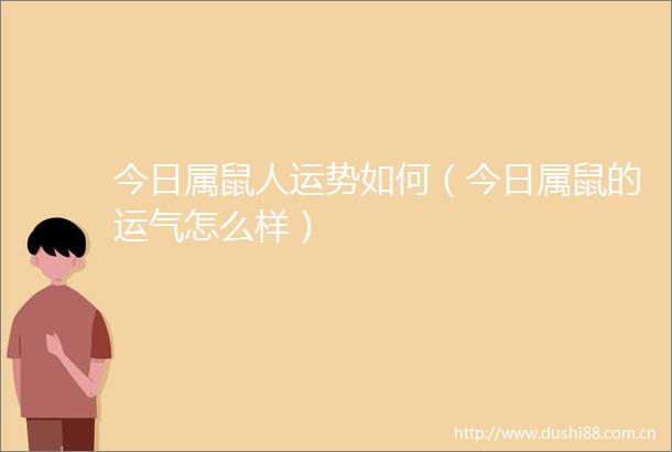 今日属鼠人运势如何（今日属鼠的运气怎么样）