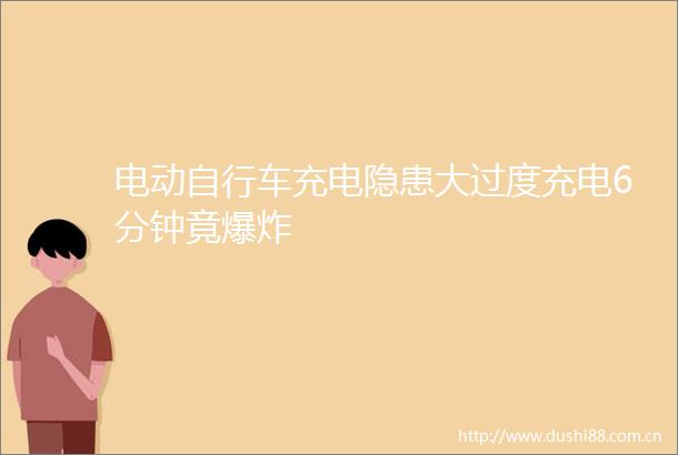 电动自行车充电隐患大过度充电6分钟竟