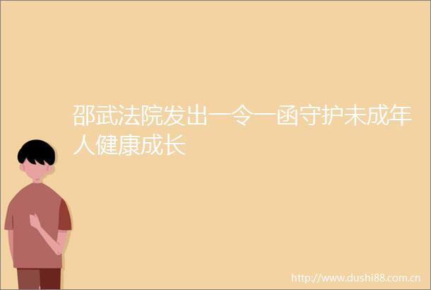 邵武发出一令一函守护未成年人健康成长