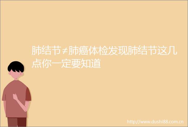 肺结节≠肺癌体检发现肺结节这几点你一定要知道