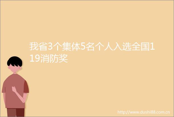 我省3个集体5名个人入选全国119消防奖