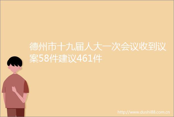 德州市十九届人大一次会议收到议案58件建议461件