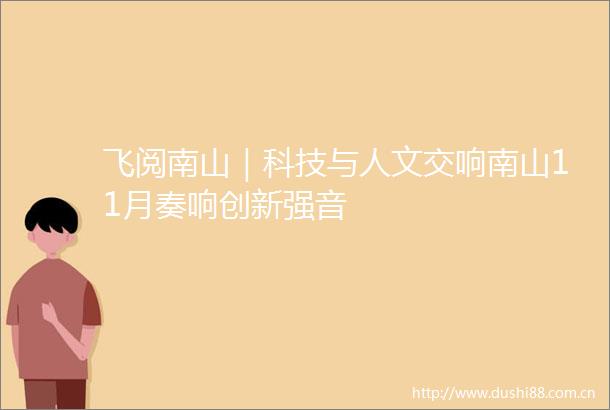 飞阅南山｜科技与人文交响南山11月奏响创新强音