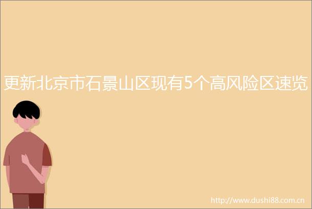 更新北京市石景山区现有5个高风险区速览