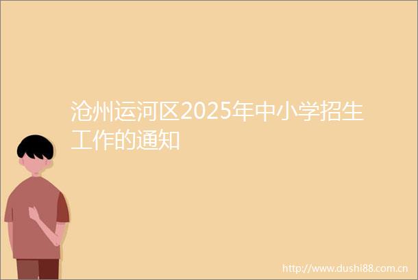 沧州运河区2025年中小学招生工作的通知