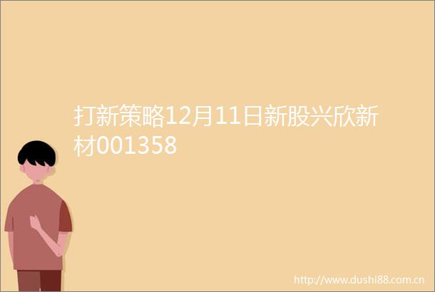 打新策略12月11日新股兴欣新材001358