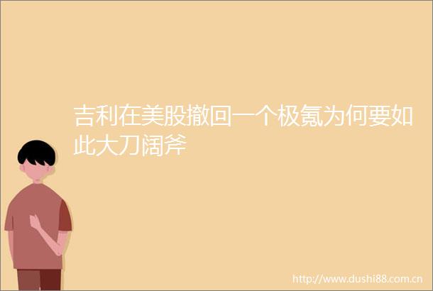 吉利在美股撤回一个极氪为何要如此大刀阔斧