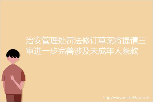 治安管理法修订草案将提请三审进一步完善涉及未成年人条款