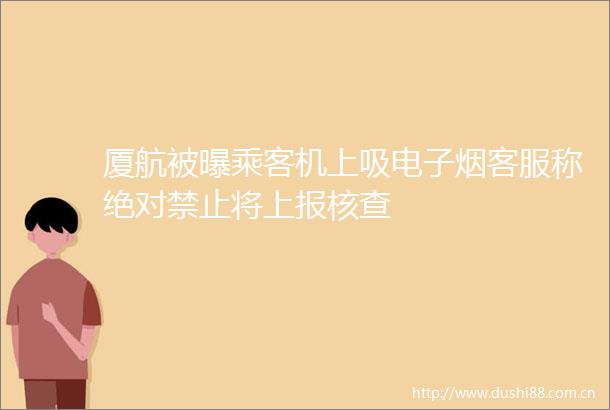 厦航被曝乘客机上吸电子烟客服称绝对禁止将上报核查