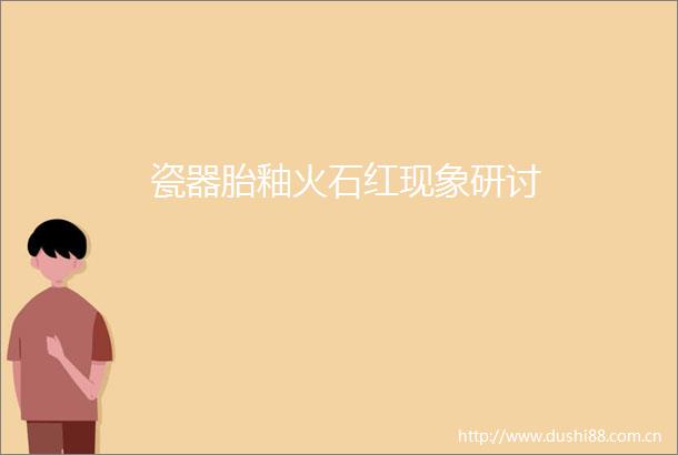 瓷器胎釉火石红现象研讨