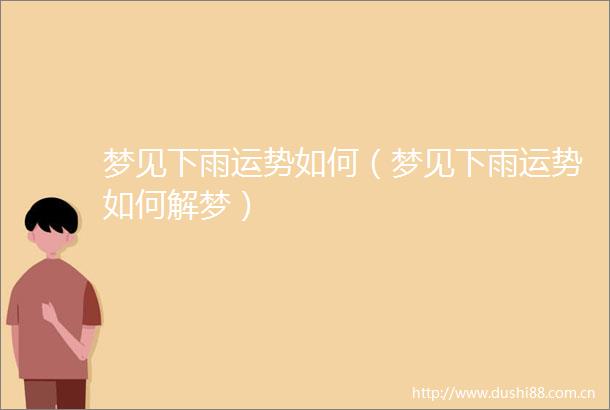 梦见下雨运势如何（梦见下雨运势如何解梦）