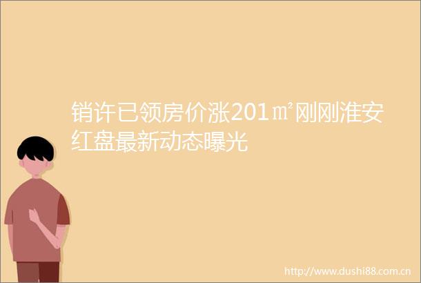 销许已领房价涨201㎡刚刚淮安红盘最新动态