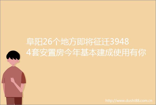 阜阳26个地方即将征迁39484套安置房今年基本建成使用有你家吗