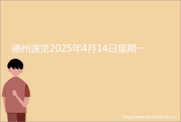 德州速览2025年4月14日星期一