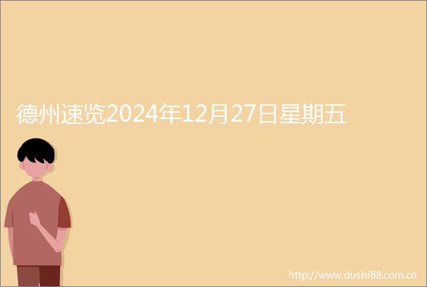 德州速览2024年12月27日星期五