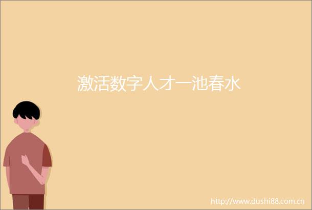 激活数字人才一池春水