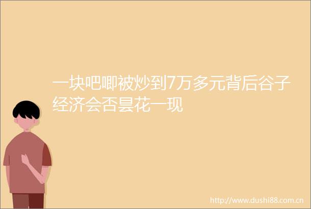 一块吧唧被炒到7万多元背后谷子经济会否昙花一现