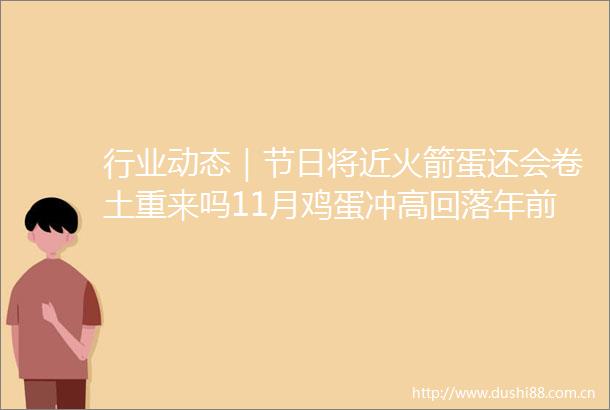 行业动态｜节日将近火箭蛋还会卷土重来吗11月鸡蛋冲高回落年前望冲击5元关口