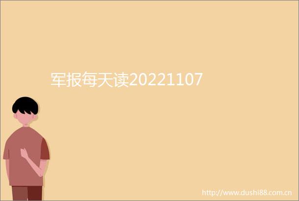 军报每天读20221107