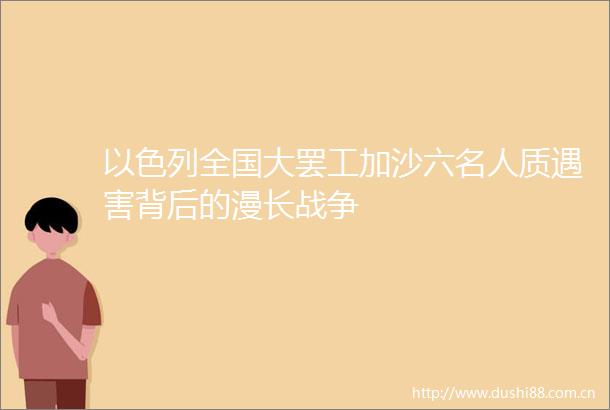 以色列全国大加沙六名人质遇害背后的漫长战争