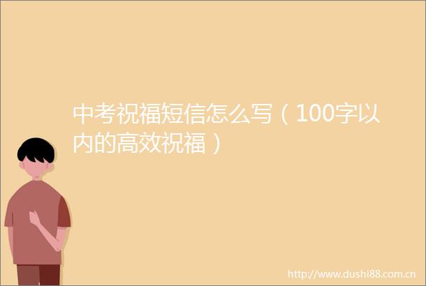 中考祝福短信怎么写（100字以内的高效祝福）