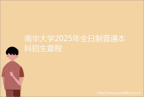 南华大学2025年全日制普通本科招生章程