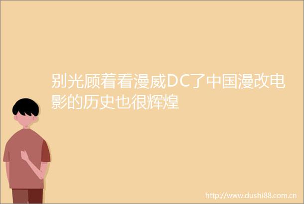 别光顾着看漫威DC了漫改电影的历史也很辉煌
